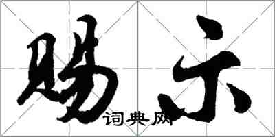 胡问遂赐示行书怎么写