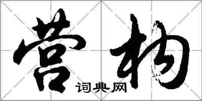 胡问遂营构行书怎么写