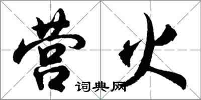 胡问遂营火行书怎么写