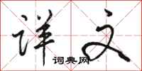 骆恒光详文行书怎么写