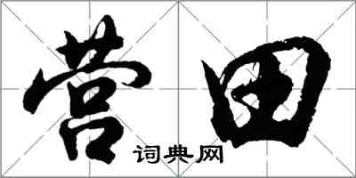 胡问遂营田行书怎么写
