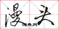 骆恒光漫头行书怎么写