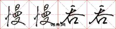 骆恒光慢慢吞吞行书怎么写
