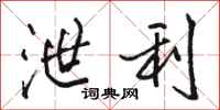 骆恒光泄利行书怎么写