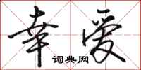 骆恒光幸爱行书怎么写