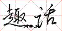 骆恒光趣话行书怎么写
