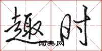 骆恒光趣时行书怎么写