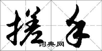 胡问遂搓手行书怎么写