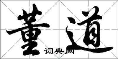 胡问遂董道行书怎么写