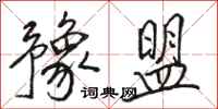 骆恒光豫盟行书怎么写
