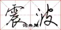 骆恒光震波行书怎么写