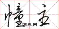 骆恒光幢主行书怎么写