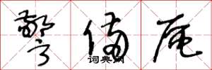 王冬龄警备区草书怎么写