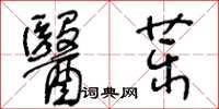 王冬龄医药草书怎么写