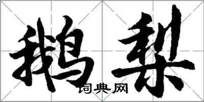 胡问遂鹅梨行书怎么写