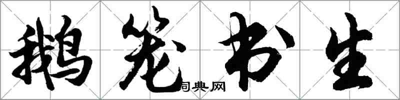 胡问遂鹅笼书生行书怎么写