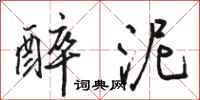 骆恒光醉泥行书怎么写