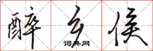 骆恒光醉乡侯行书怎么写
