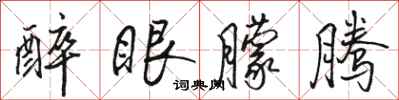 骆恒光醉眼朦腾行书怎么写