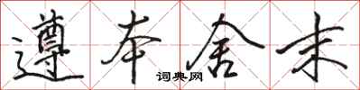 骆恒光遵本舍末行书怎么写