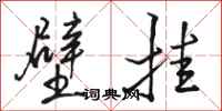 骆恒光壁挂行书怎么写
