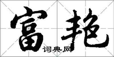 胡问遂富艳行书怎么写