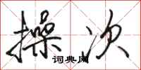 骆恒光操次行书怎么写