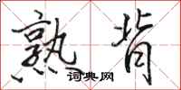 骆恒光熟背行书怎么写