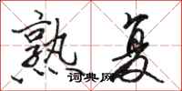 骆恒光熟复行书怎么写
