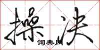 骆恒光操决行书怎么写
