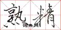 骆恒光熟精行书怎么写
