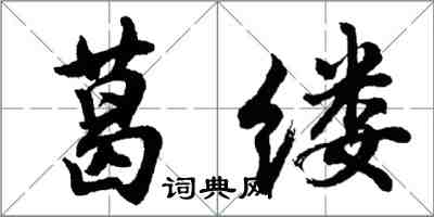 胡问遂葛缕行书怎么写