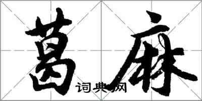 胡问遂葛麻行书怎么写