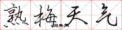 骆恒光熟梅天气行书怎么写