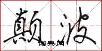 骆恒光颠波行书怎么写