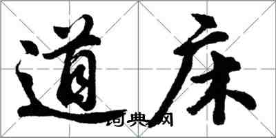 胡问遂道床行书怎么写