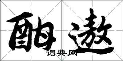 胡问遂酣遨行书怎么写