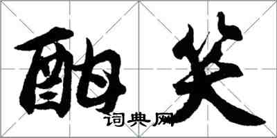 胡问遂酣笑行书怎么写