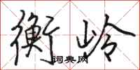 骆恒光衡岭行书怎么写