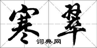 胡问遂寒翠行书怎么写