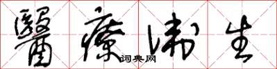王冬龄医疗卫生草书怎么写