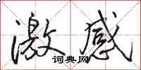 骆恒光激感行书怎么写