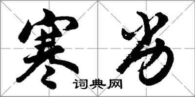 胡问遂寒劣行书怎么写