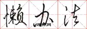 骆恒光懒办法行书怎么写