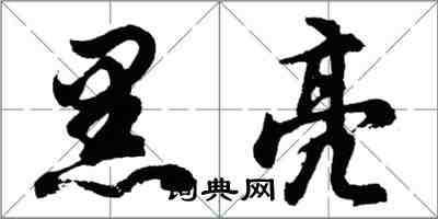 胡问遂黑亮行书怎么写