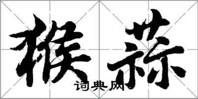 胡问遂猴蒜行书怎么写