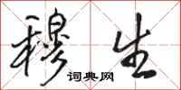 骆恒光穆生行书怎么写