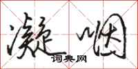 骆恒光凝咽行书怎么写