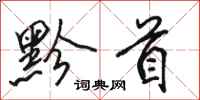 骆恒光黔首行书怎么写