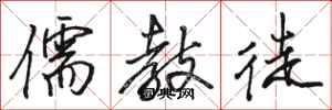 骆恒光儒教徒行书怎么写